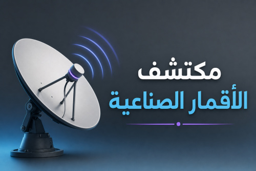مكتشف الأقمار الصناعية