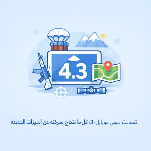 تحديث ببجي موبايل 4.3: كل ما تحتاج معرفته عن الميزات الجديدة