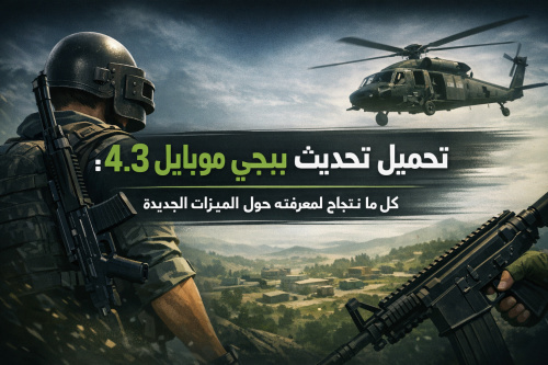 تحميل تحديث ببجي موبايل 4.3: كل ما تحتاج لمعرفته حول الميزات الجديدة
