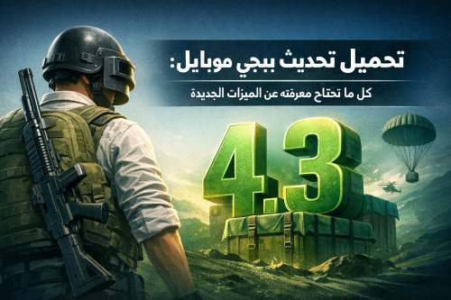 تحميل تحديث ببجي موبايل 4.3: كل ما تحتاج معرفته عن الميزات الجديدة