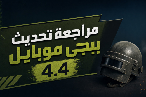 مراجعة تحديث ببجي موبايل 4.4