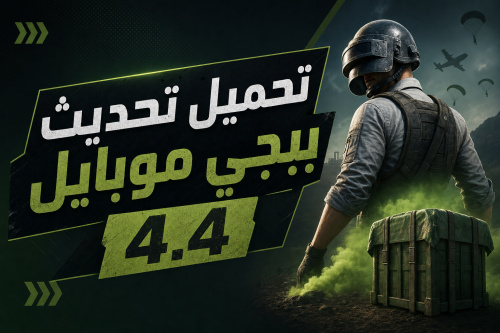 تحميل تحديث ببجي موبايل 4.4