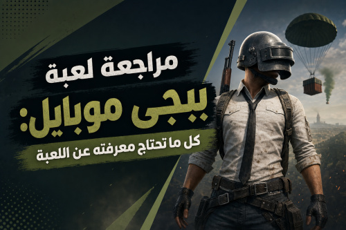مراجعة لعبة ببجي موبايل: كل ما تحتاج معرفته عن اللعبة