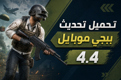 تحميل تحديث ببجي موبايل 4.4