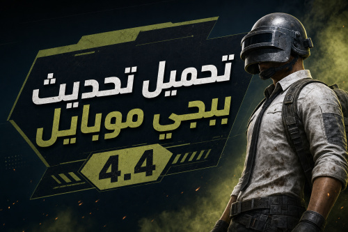 تحميل تحديث ببجي موبايل 4.4