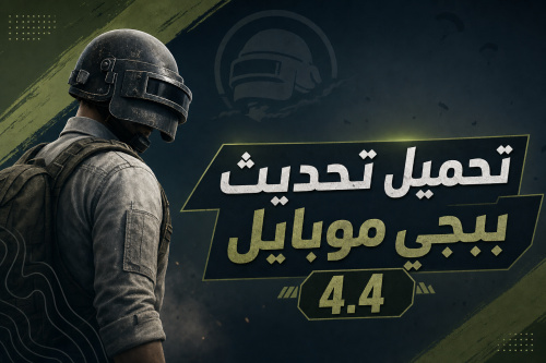 تحميل تحديث ببجي موبايل 4.4