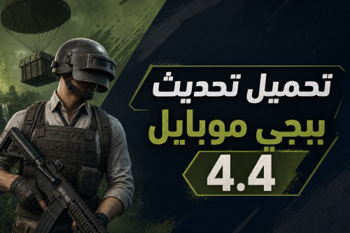 تحميل تحديث ببجي موبايل 4.4
