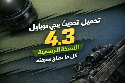 تحميل تحديث ببجي موبايل 4.3 النسخة الرسمية - كل ما تحتاج معرفته