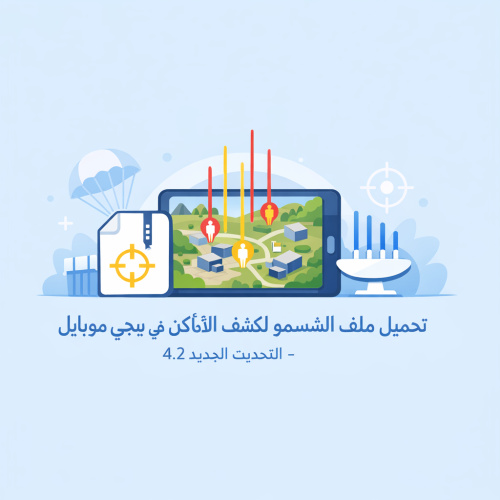 تحميل ملف الشسمو لكشف الأماكن في ببجي موبايل - التحديث الجديد 4.2