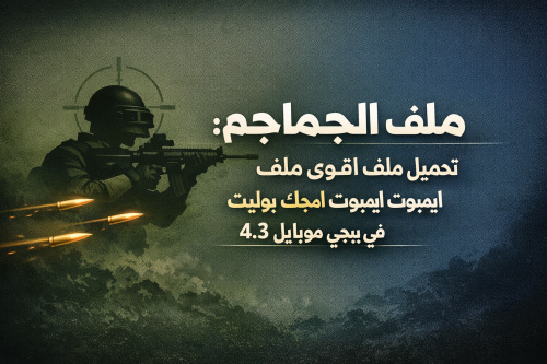 ملف الجماجم: تحميل اقوى ملف هيدشوت ايمبوت ماجك بوليت في ببجي موبايل 4.3