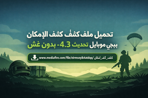 تحميل ملف كشف الإمكان ببجي موبايل تحديث 4.3 - بدون غش