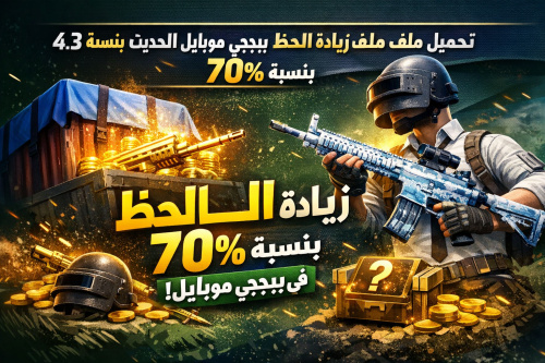 تحميل ملف زيادة الحظ ببجي موبايل التحديث الجديد 4.3 بنسبة 70%