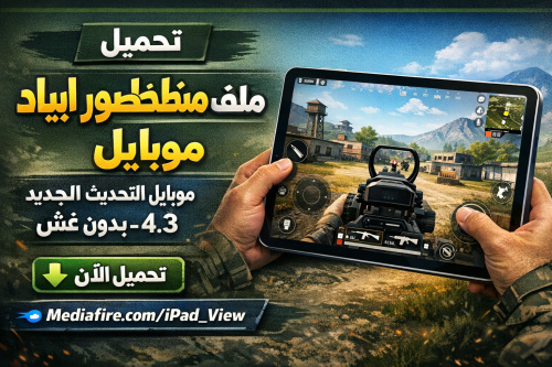 تحميل ملف منظور ايباد ببجي موبايل التحديث الجديد 4.3 – بدون غش