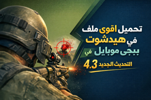 تحميل اقوى ملف هيدشوت في ببجي موبايل التحديث الجديد 4.3