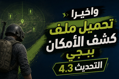 واخيرا تحميل ملف كشف الأمكان ببجي التحديث 4.3