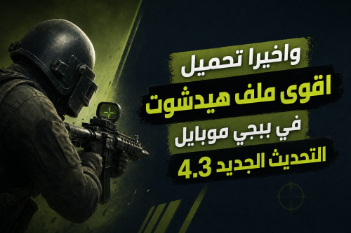 واخيرا تحميل اقوى ملف هيدشوت في ببجي موبايل التحديث الجديد 4.3