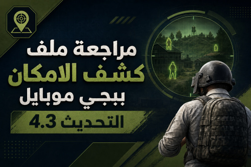 مراجعة ملف كشف الامكان ببجي موبايل التحديث 4.3