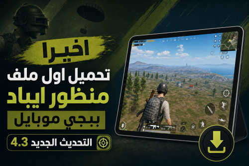 اخيرا تحميل اول ملف منظور ايباد ببجي موبايل التحديث الجديد 4.3