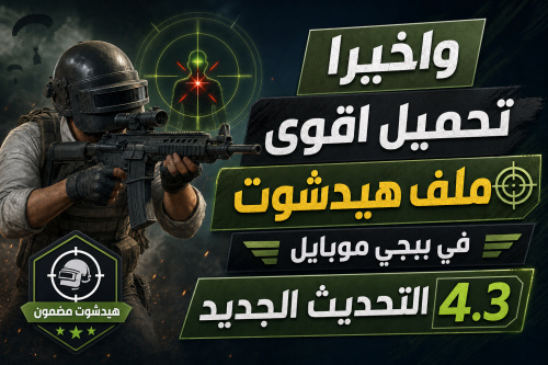 واخيرا تحميل اقوى ملف هيدشوت في ببجي موبايل التحديث الجديد 4.3