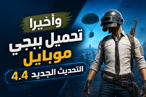 وأخيرا تحميل ببجي موبايل التحديث الجديد 4.4