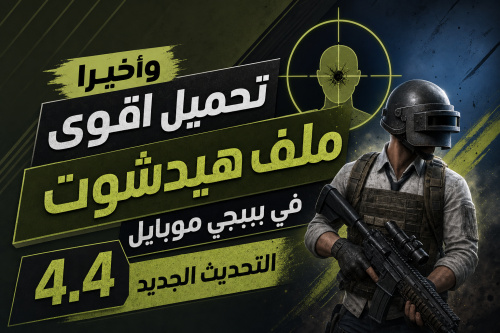 واخيرا تحميل اقوى ملف هيدشوت في ببجي موبايل التحديث الجديد 4.4