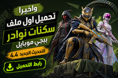 واخيرا تحميل اول ملف سكنات نوادر ببجي موبايل التحديث الجديد 4.4