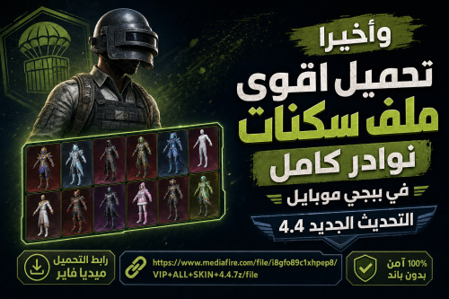 واخيرا تحميل اقوى ملف سكنات نوادر كامل في ببجي موبايل التحديث الجديد 4.4