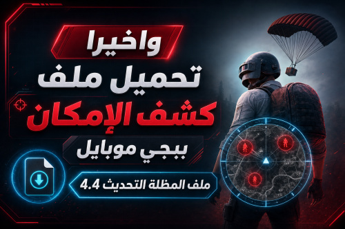 واخيرا تحميل ملف كشف الإمكان ببجي موبايل ملف المظلة التحديث 4.4