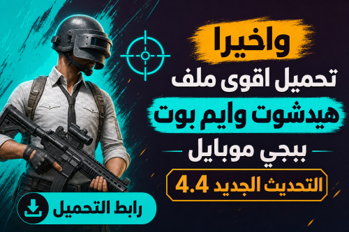 واخيرا تحميل اقوى ملف هيدشوت وايم بوت ببجي موبايل التحديث الجديد 4.4