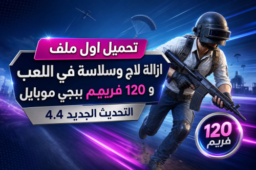تحميل اول ملف ازالة لاج وسلاسة في اللعب و 120 فريم ببجي موبايل التحديث الجديد 4.4