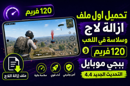 تحميل اول ملف ازالة لاج وسلاسة في اللعب و 120 فريم ببجي موبايل التحديث الجديد 4.4