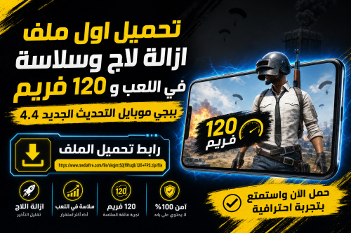 تحميل اول ملف ازالة لاج وسلاسة في اللعب و 120 فريم ببجي موبايل التحديث الجديد 4.4