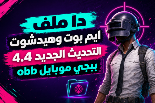 دا ملف ايم بوت وهيدشوت التحديث الجديد 4.4 ببجي موبايل obb