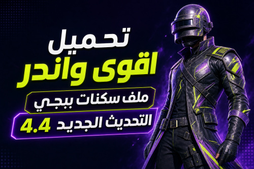 تحميل اقوى واندر ملف سكنات ببجي التحديث الجديد 4.4