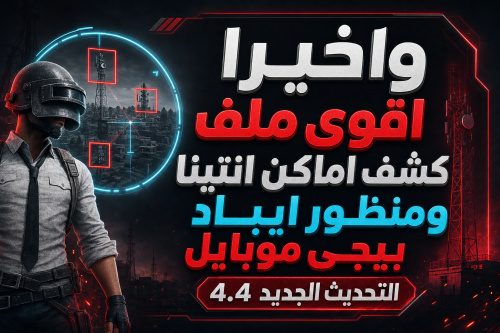 واخيرا اقوى ملف كشف اماكن انتينا ومنظور ايباد بيجي موبايل التحديث الجديد 4.4
