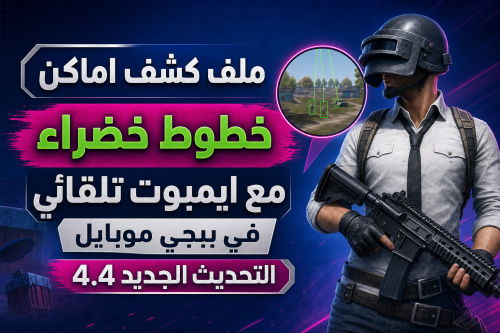 ملف كشف اماكن خطوط خضراء مع ايمبوت تلقائي في ببجي موبايل التحديث الجديد 4.4