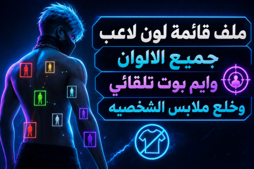 ملف قائمة لون لاعب جميع الالوان وايم بوت تلقائي وخلع ملابس الشخصيه