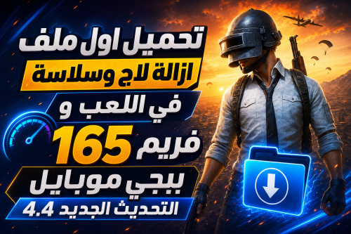 تحميل اول ملف ازالة لاج وسلاسة في اللعب و 165 فريم ببجي موبايل التحديث الجديد 4.4