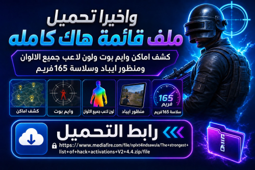 واخيرا تحميل ملف قائمة هاك كامله ، كشف اماكن وايم بوت ولون لاعب جميع الالوان ومنظور ايباد وسلاسة 165فريم