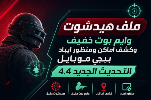 ملف هيدشوت وايم بوت خفيف وكشف اماكن ومنظور ايباد ببجي موبايل التحديث الجديد 4.4