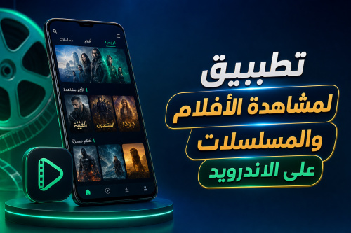 تطبيق لمشاهدة الأفلام والمسلسلات على الاندرويد