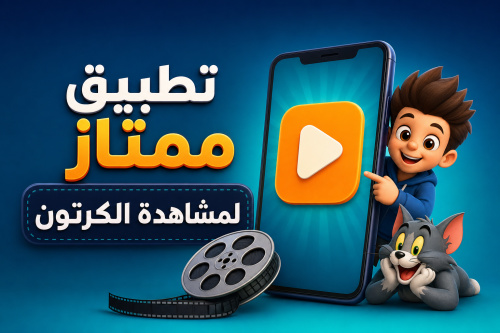 تطبيق ممتاز لمشاهدة الكرتون