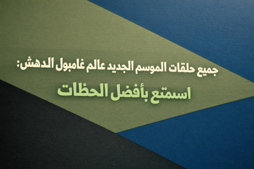 جميع حلقات الموسم الجديد من عالم غامبول المدهش: استمتع بأفضل اللحظات