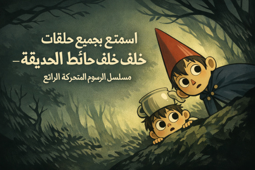 استمتع بجميع حلقات خلف حائط الحديقة - مسلسل الرسوم المتحركة الرائع