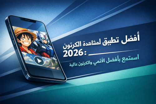 أفضل تطبيق لمشاهدة الكرتون 2026: استمتع بأفضل الأنمي والكرتون بجودة عالية