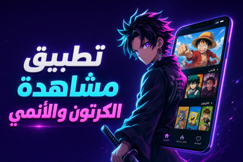 تطبيق مشاهدة الكرتون والأنمي