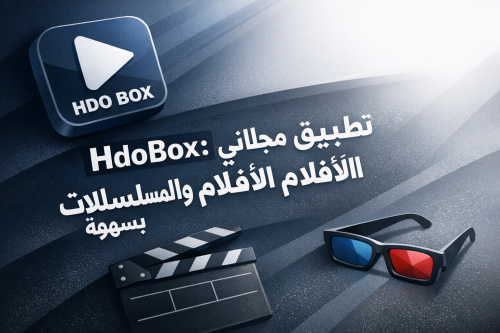 HdoBox: تطبيق مجاني لمشاهدة الأفلام والمسلسلات بسهولة