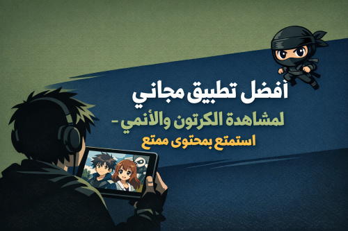 أفضل تطبيق مجاني لمشاهدة الكرتون والأنمي - استمتع بمحتوى ممتع