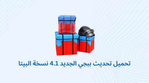 تحميل تحديث ببجي الجديد 4.1 نسخة البيتا