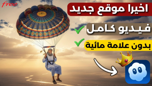 أفضل موقع لإنشاء فيديوهات بالذكاء الاصطناعي مجانا